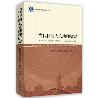 正版书籍 当代伊朗人文地理研究 9787519501358 时事出版社