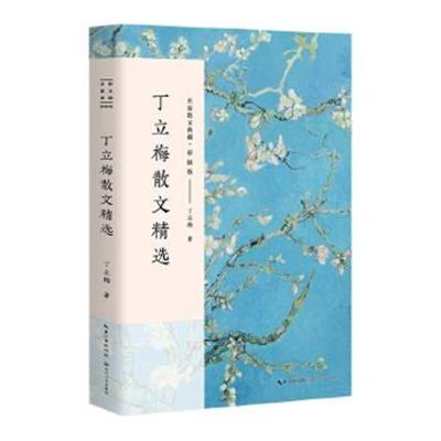 正版书籍 丁立梅散文精选(名家散文典藏 彩插版) 9787535499943 长江文艺出