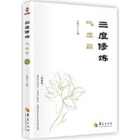 正版书籍 三度修炼之气度篇 9787508093147 华夏出版社