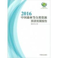 正版书籍 2016中国森林等自然资源旅游发展报告 9787503893780 中国林业出
