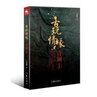 正版书籍 古玩情缘 青铜1 9787506398183 作家出版社