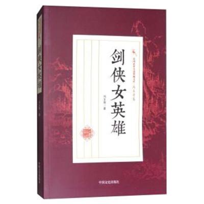 正版书籍 民国武侠小说典藏文库 冯玉奇卷：剑侠女英雄 9787503496448 中国