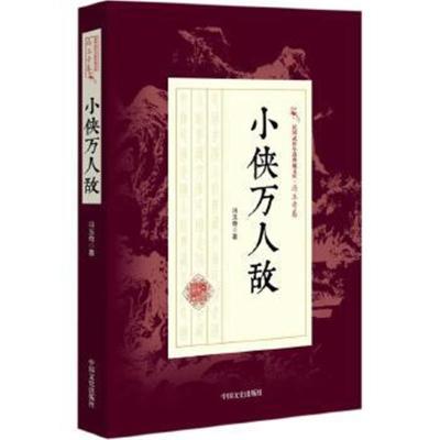 正版书籍 小侠万人敌 中国文史出版社 9787503496455 中国文史出版社