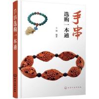 正版书籍 手串选购一本通 9787122300492 化学工业出版社