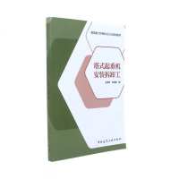 正版书籍 塔式起重机拆卸工 9787112211913 中国建筑工业出版社