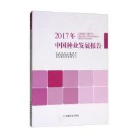 正版书籍 2017年中国种业发展报告 9787109233812 中国农业出版社