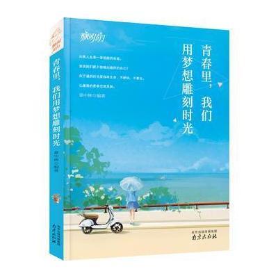 正版书籍 青春里 我们用梦想雕刻时光 那时花开系列 9787553320397 南京出