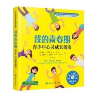 正版书籍 美国心理学情绪管理自助读物 我的青春期：青少年心灵成长指南 97