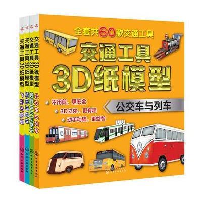 正版书籍 交通工具3D纸模型——公交车与列车 9787122305831 化学工业出版