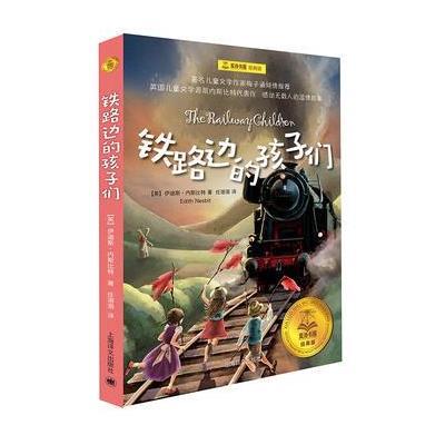 正版书籍 夏洛书屋经典版 铁路边的孩子们 9787532776726 上海译文出版社