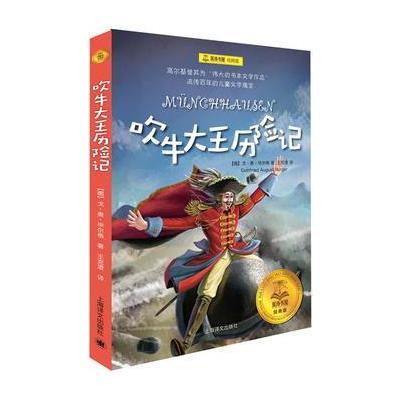 正版书籍 夏洛书屋经典版 吹牛大王历险记 9787532776764 上海译文出版社