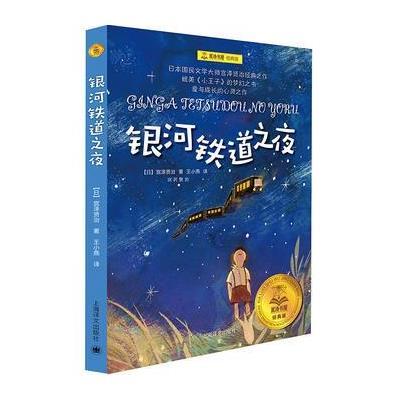 正版书籍 夏洛书屋经典版 银河铁道之夜 9787532776825 上海译文出版社