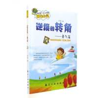 正版书籍 我的靠前本心灵地图 逆境的转角:勇气篇 9787516512814 航空工业