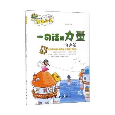 正版书籍 我的靠前本心灵地图 一句话的力量:沟通篇 9787516512838 航空工