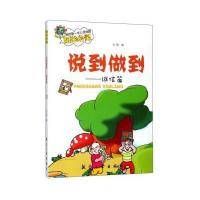 正版书籍 我的靠前本心灵地图 说到做到:诚信篇 9787516512784 航空工业出
