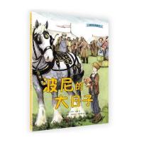 正版书籍 我的动物朋友：波尼的大日子 9787020132652 人民文学出版社