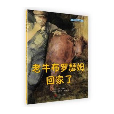 正版书籍 我的动物朋友：老牛布罗瑟姆回家了 9787020132683 人民文学出版