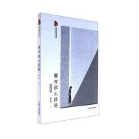 正版书籍 哪有那么容易/跨度长篇小说文库 9787503493157 中国文史出版社