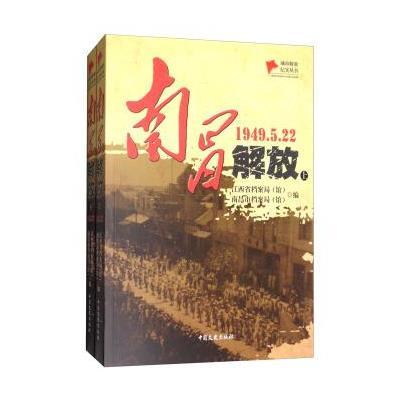 正版书籍 南昌解放(1949 5 22 套装上下册)/城市解放纪实丛书 978750349482