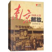 正版书籍 南京解放(1949 4 23 套装上下册)/城市解放纪实丛书 978750349484