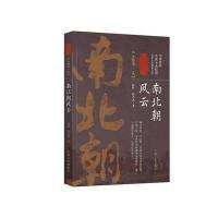 正版书籍 南北朝风云 第五卷(认认真真讲历史) 9787503495342 中国文史出版