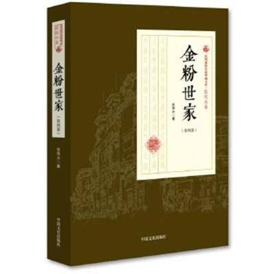 正版书籍 金粉世家(第四部)(民国通俗小说典藏文库 张恨水卷) 978750349804