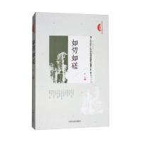 正版书籍 如切如磋/民国美文典藏文库 9787503498084 中国文史出版社