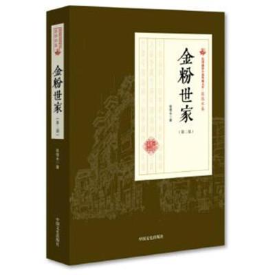 正版书籍 金粉世家(第三部)(民国通俗小说典藏文库 张恨水卷) 978750349829