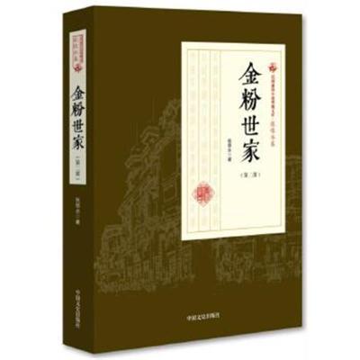 正版书籍 金粉世家(第二部)(民国通俗小说典藏文库 张恨水卷) 978750349830