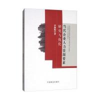 正版书籍 当代企业人力资源要素研究与优化 9787504498991 中国商业出版社