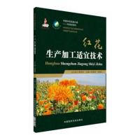 正版书籍 红花生产加工适宜技术/中药材生产加工适宜技术丛书 978750679534