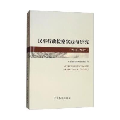 正版书籍 民事行政检察实践与研究(2012-2017) 9787510220463 中国检察出版