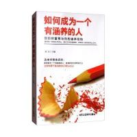 正版书籍 如何成为一个有涵养的人 9787514012019 北京工艺美术出版社