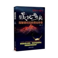 正版书籍 藏地奇兵 9787520500739 中国文史出版社