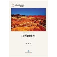 正版书籍 山野的雕塑 9787552705386 读者出版社