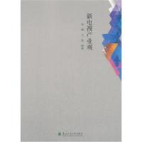 正版书籍 新电视产业观 9787567410060 东北林业大学出版社