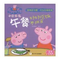 正版书籍 小猪佩奇我有好习惯行为引导系列：午餐好好吃饭不挑食 978755970