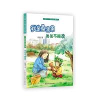 正版书籍 小桔灯 心灵对话儿童小说：我是桑果果 爸爸不搬家 9787559704351