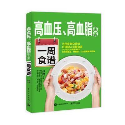 正版书籍 高血压、高血脂患者一周食谱 9787121328626 电子工业出版社