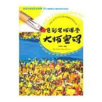 正版书籍 叶子少儿美术网教学指导丛书 大师色彩密码 9787539492261 湖北美