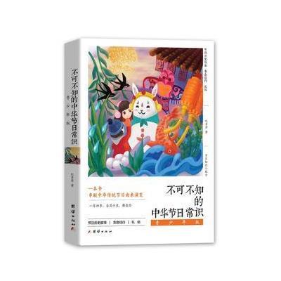 正版书籍 不可不知的中华节日常识 (青少年版) 9787512655461 团结出版社