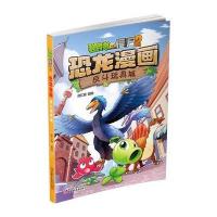 正版书籍 植物大战僵尸2 恐龙漫画 反斗玩具城 9787514845099 中国少年儿童