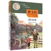 正版书籍 曹文轩名作名篇走进课堂——我们回家 9787558307034 新世纪出版