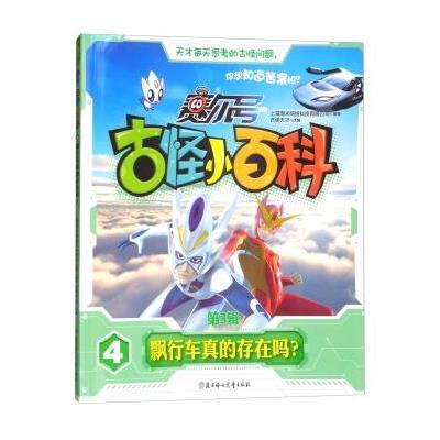 正版书籍 赛尔号 古怪小百科(第3辑)4：飘行车真的存在吗？ 9787558516245