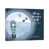 正版书籍 砰砰！我伤害了月亮 9787559026545 新疆青少年出版社