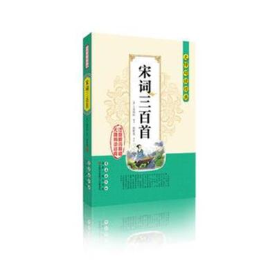 正版书籍 无障碍读经典——宋词三百首 9787544550598 长春出版社