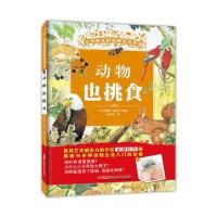 正版书籍 不可思议的动物生活系列：动物也挑食 9787559027429 新疆青少年