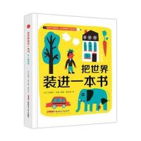 正版书籍 把世界装进一本书 从一都所有 9787559025135 新疆青少年出版社