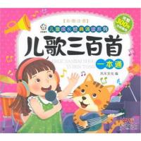 正版书籍 儿童成长经典诵读系列:儿歌三百首一本通 9787558306099 新世纪出