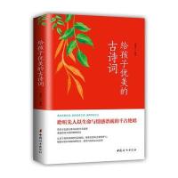 正版书籍 给孩子优美的古诗词(名家朗读，儿童彩绘本) 9787512715271 中国